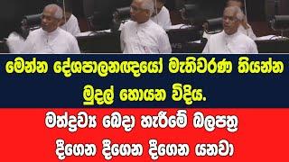 මෙන්න දේශපාලනඥයෝ මැතිවරණ තියන්න මුදල් හොයන විදිය.