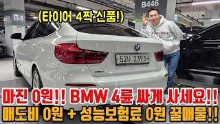 오일류 싹 교환 + 타이어 4짝 신품!! 마진 0원 BMW!! 매도비 0원 + 성능보험료 0원 당근보다 더 싸게 판매 합니다!!