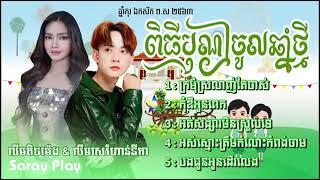 បទញកចលឆនខមរពរៗលបៗពញនយមSing Byតចមងហននក សសដឆនថមបរពណជតខមរ២០២៤