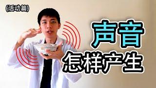 科学 声音是怎样产生的 - 探索声音【活动篇】四年级 KSSR Semakan