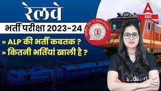 Railway New Vacancy 2023 | RRB ALP New Vacancy 2023 Kab Ayegi?