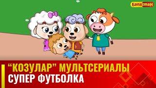 Супер футболка | "КОЗУЛАР" мультсериалы | 1-бөлүм