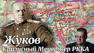 Жуков Кризисный Менеджер РККА. Алексей Исаев. History of the Second World War. #ВОВ