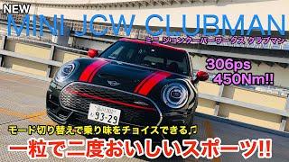 MINI JCW CLUBMAN [2019最新モデル] 306ps&450Nmの2リッターターボ搭載! シリーズ最強のミニの走りをチェック E-CarLife with 五味やすたか