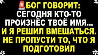 БОГ ГОВОРИТ: СЕГОДНЯ КТО-ТО ПРОИЗНЁС ТВОЁ ИМЯ…И Я РЕШИЛ ВМЕШАТЬСЯ. НЕ ПРОПУСТИ ТО, ЧТО Я ПОДГОТОВИЛ