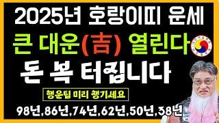 2024년 호랑이띠운세-지금부터 시작 되는 천복운, 인생의 두 번째 전성기가 온다