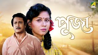 Puja - Bengali Full Movie | Rina Choudhury | Ranjit Mallick | Tota Roy Chowdhury