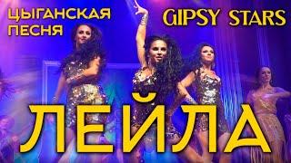 Цыганская песня Лейла Lela Pala Tute Цыганское шоу Gipsy Stars