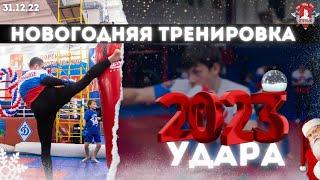 Новогодняя тренировка в клубе ЯРОПОЛК, 2023 удара руками и ногами, ММА, РУКОПАШНЫЙ БОЙ, 31.12.22