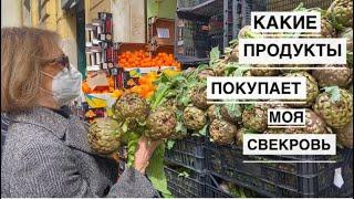 Рим / Какие продукты покупает моя свекровь в супермаркетах/ Что едят итальянцы