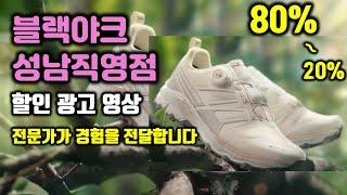 블랙야크성남직영점 할인광고│아이유등산화20%싸게 구입하는방법│아이유자켓20%싸게 구입하는 방법│