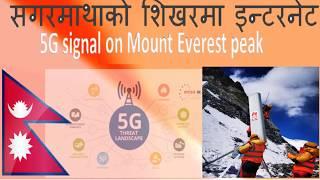 5G Internet on Mt.Everest ||संसारकै speed ईन्टरनेट सगरमाथाको चुचुरो बाट चलाऊन सकिने  A.speed -2gbps