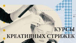Авторские методики обучения стрижкам в школе "Кристины Быковой"