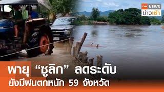 พายุ "ซูลิก" ลดระดับ ยังมีฝนตกหนัก 59 จังหวัด l TNN ข่าวเช้า l 21-09-2024