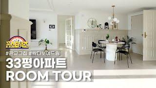 [Room Tour] KOREAN CHIC MODERN APARTMENT