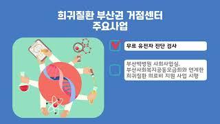 부산백병원 희귀질환센터｜희귀질환 부산권 거점센터 홍보영상