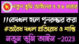 নতুন ভূমি আইন 2023 এর ৭ ও ৮ ধারা ভূমি অবৈধ দখল ও বেদখল হলে যেভাবে উদ্ধার করবেন ও দখলকারীর কি শাস্তি