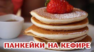 Панкейки на кефире - САМЫЙ простой рецепт! Получатся у каждого!