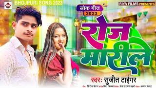 Rose Marile Another amazing song by #SujitTiger. Roj Marile | Bhojpuri Song 2023