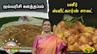 ARUSUVAI NERAM | ஜவ்வரிசி ஊத்தப்பம் & பனீர் ஸ்வீட்கார்ன் சாலட் |  Cooking | Jaya Tv