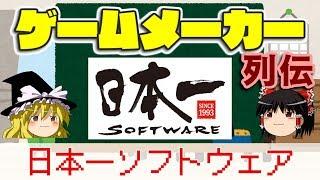 【ゆっくり解説】ゲームメーカー列伝「日本一ソフトウェア」