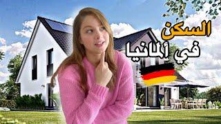 مشكلة السكن في  كيف وجدت شقة في ألمانيا 