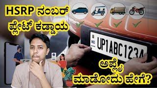 HSRP Number Plate in Kannada | ಅಪ್ಲೈ ಮಾಡೋದು ಹೇಗೆ? | Apply for HSRP number plate #hsrp