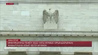 Инфляцияны тежеу АҚШ-тағы жұмыс орындарының жабылуына алып келуі мүмкін