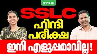 SSLC ഹിന്ദി പരീക്ഷഇനി എളുപ്പമാവില്ല | Xylem SSLC