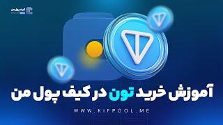 آموزش خرید تون در کیف پول من