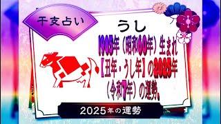 1985年（昭和60年）生まれ【丑年・うし年】の2025年（令和7年）の運勢.