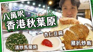 【八萬呎】尖咀有個秋葉原？｜動漫體驗館+日式食街｜頂峰食鼎泰豐豬扒炒飯+清炒馬蘭頭+杏仁豆腐