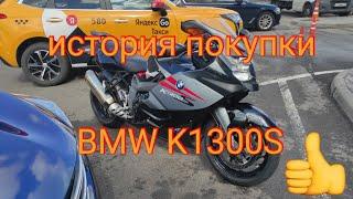 Как я купил мотоцикл BMW K1300S. Истории от Василия. Мото Life.