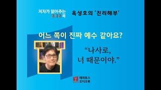 [저자가 읽는 오디오 북] 요한복음과 나사로 | 진리해부 26편 | 묻는 것을 두려워하지 않는, 전제에 얽매이지 않는 탐구!
