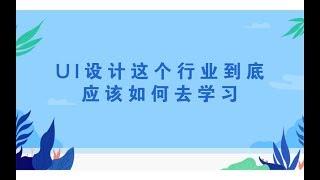 UI设计这个行业到底应该如何去学习