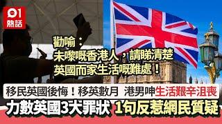 移民英國後悔！移英港男批英國3大罪狀：好沮喪　籲移居前想清楚