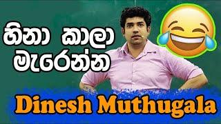 Dinesh Muthugala Best Jokes Collection | හිනාකාල මැරෙයිද මන්දා muthugala sir joke in class mutugala