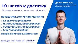 10 шагов к достатку