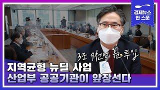 지역균형 뉴딜 사업에 3조 9천억 원 투입, 산업부 공공기관이 앞장선다