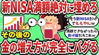 【2ch有益スレ】新NISAで満額の1800万円を埋めきると金の増え方がバグるぞｗｗｗ