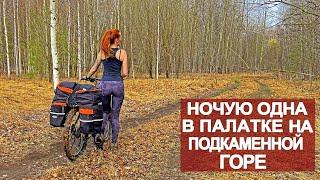 Велопоход | Ночую одна в палатке на Подкаменной горе