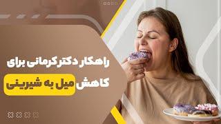 راهکار دکتر کرمانی برای کاهش میل به شیرینی