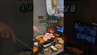 #강남가성비삼겹살 |냉삼 1인분 4900원 강남 초저가 삼겹살집