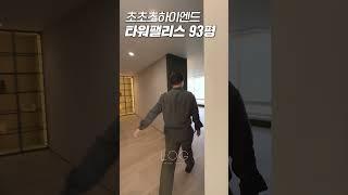 타워팰리스 93평에 고급스러운 인테리어를 더한다면?!