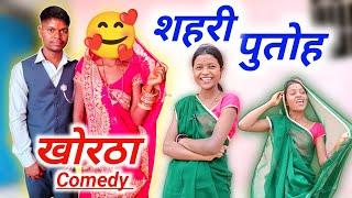 शहरी पुतोह || खोरठा कॉमेडी विडियो || #anilhazaribag #khorthacomedy #magahicomedy