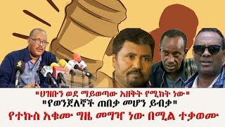 ሃይማኖትን ሽፋን አድርገው አብሮነትን የሚሸረሽሩ አካላትን ጉባዔው አወገዘ#ethiopia #politics #news #bridgenews #