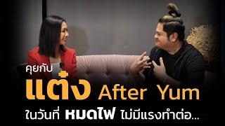 แต๋ง After Yum ในวันที่หมดไฟ ไม่มีแรงทำต่อ I EP.46【เรียนฟรี กับ ครูเงาะ】