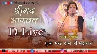   D Live पूज्य भरत दास जी महाराज//@balvyashbharatdassji