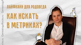 Как искать по метрическим книгам? || Сам себе генеалог