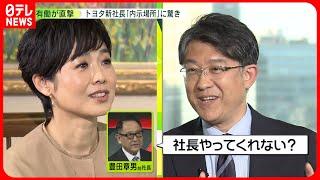 【トヨタ・佐藤新社長】未来のクルマ作りへ“若者の期待”…「車を知っていると思わないことが大事」　有働由美子が直撃